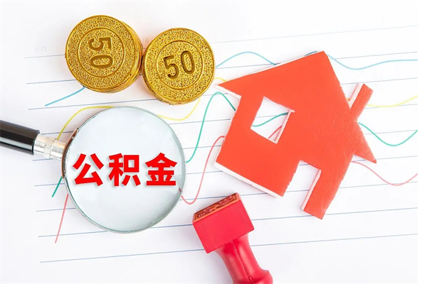 台州公积金怎么取出来（如何取用住房公积金）