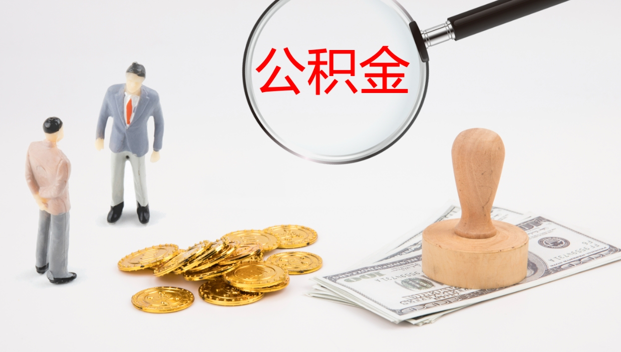 台州住房公积金封存状态怎么取出来（公积金处于封存状态怎么取）