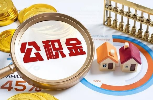 台州公积金为什么会封存怎么取（公积金为什么处于封存状态）
