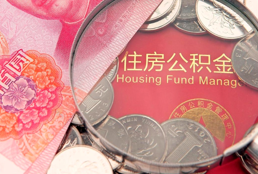 台州离职后公积金怎么提（离职后公积金如何提取）