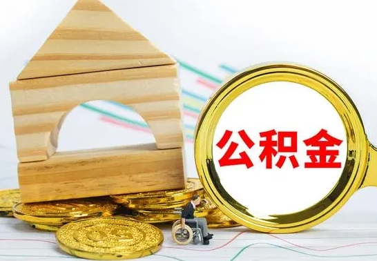 台州离职3年公积金怎么取出来（离职三年公积金怎么取）